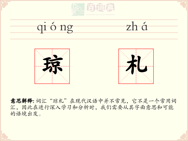 琼札