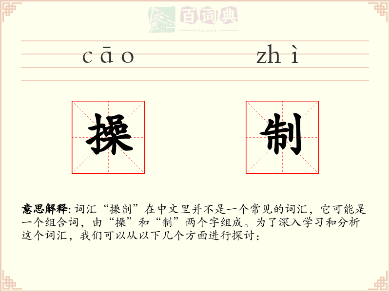 操制