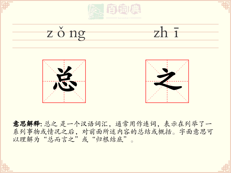 总之