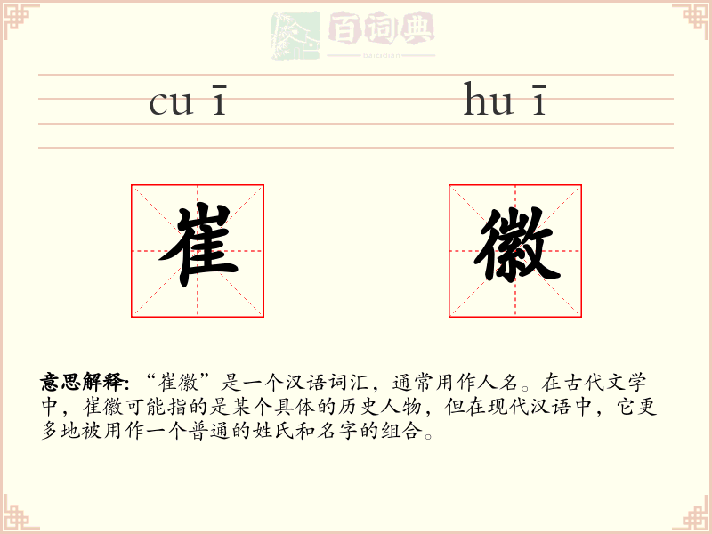 崔徽