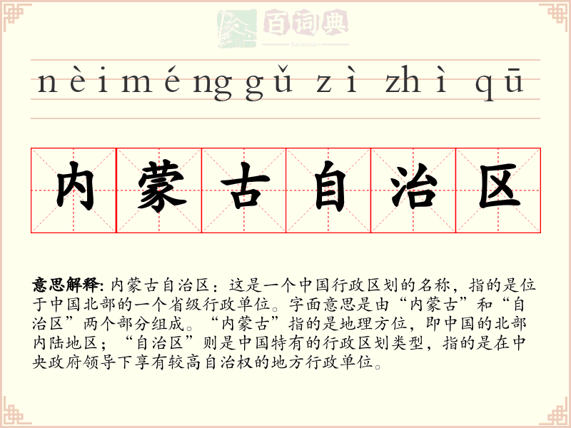内蒙古自治区