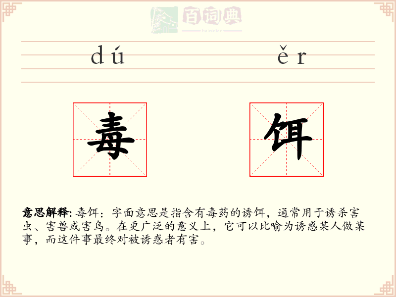 毒饵