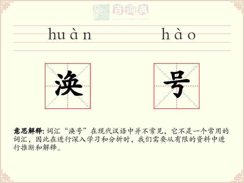 涣号