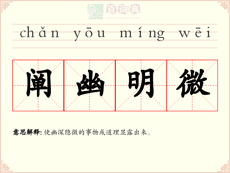 阐幽明微