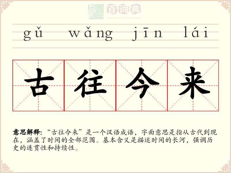 古往今来