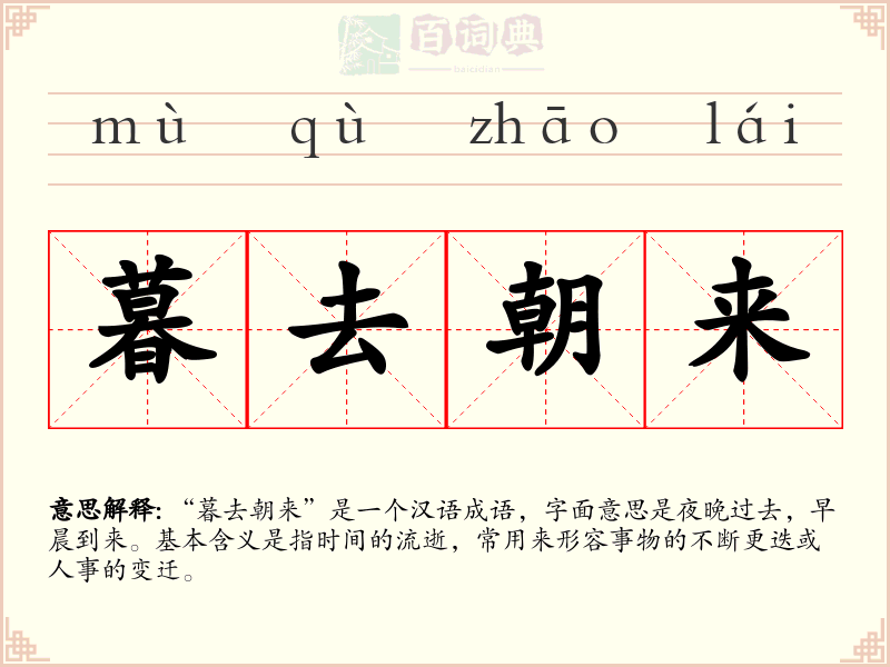 暮去朝来