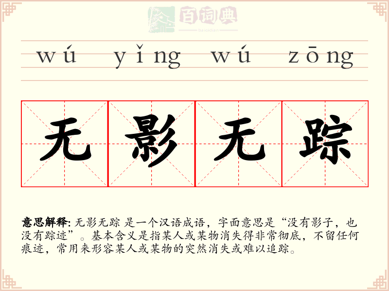 无影无踪