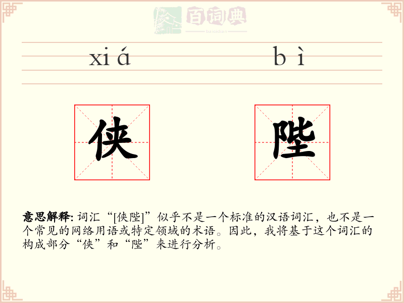 侠陛