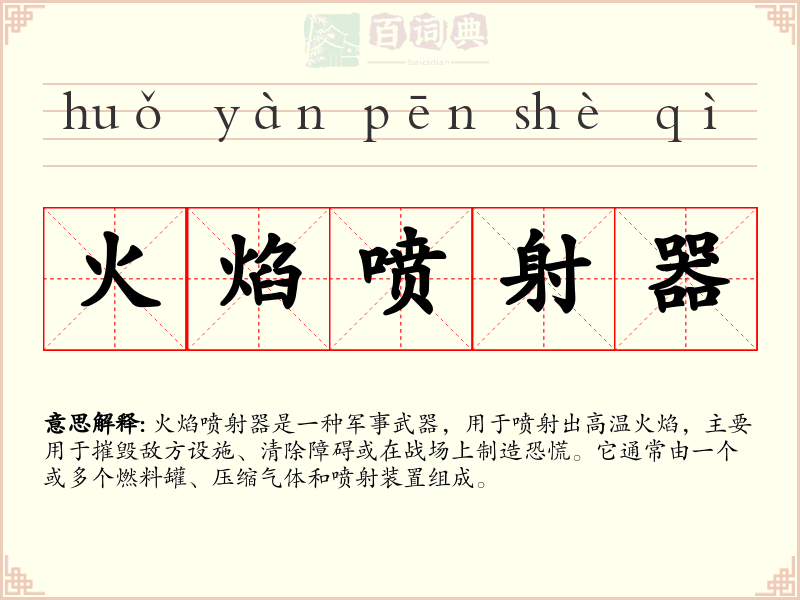 火焰喷射器