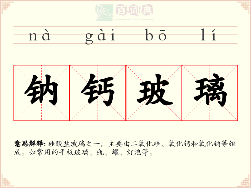 钠钙玻璃