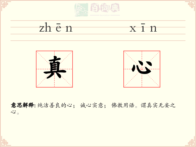 真心