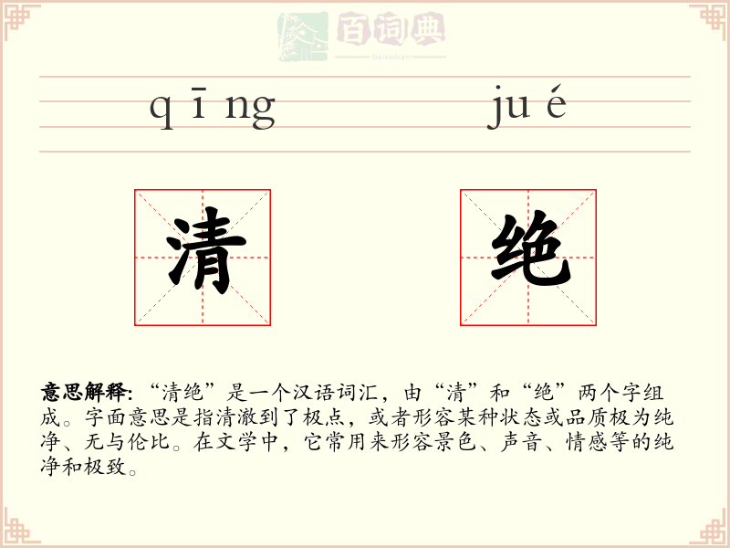 清绝