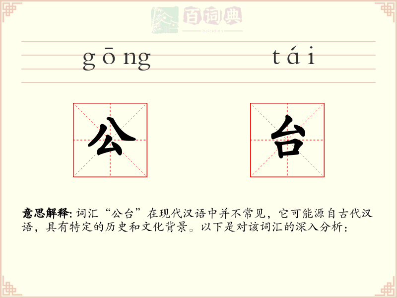 公台