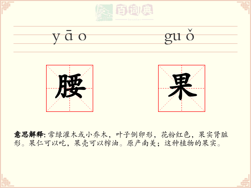 腰果