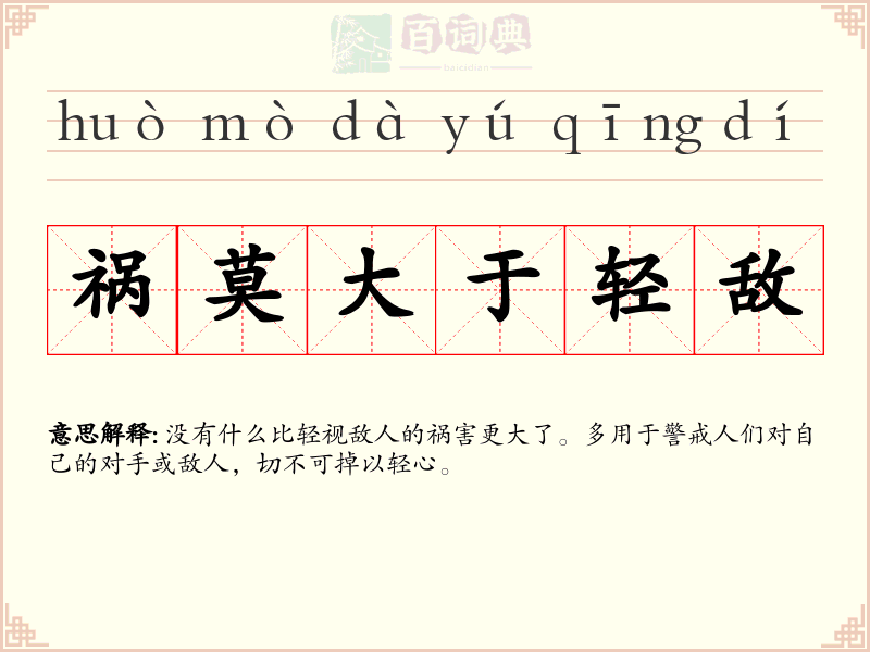 祸莫大于轻敌