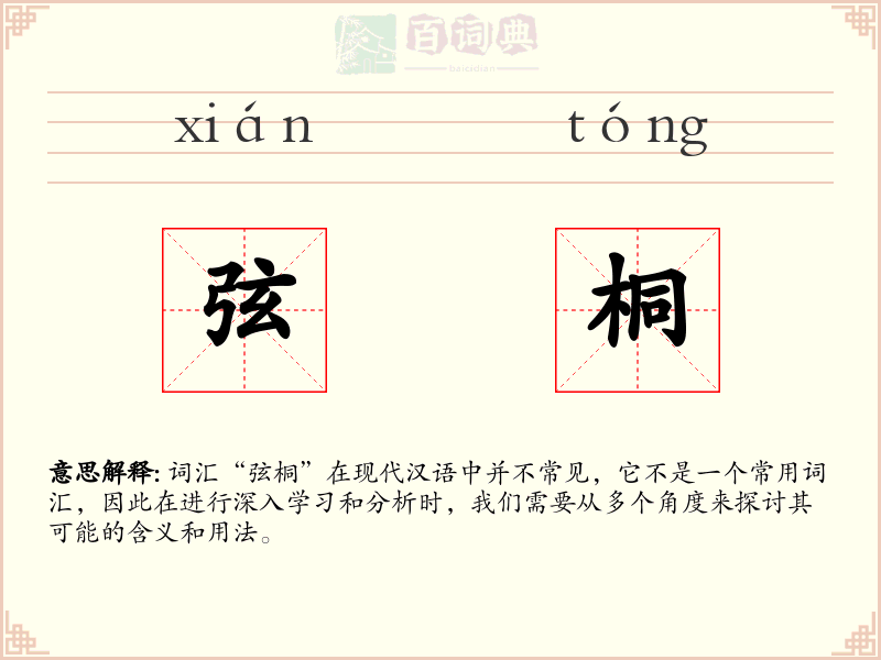 弦桐