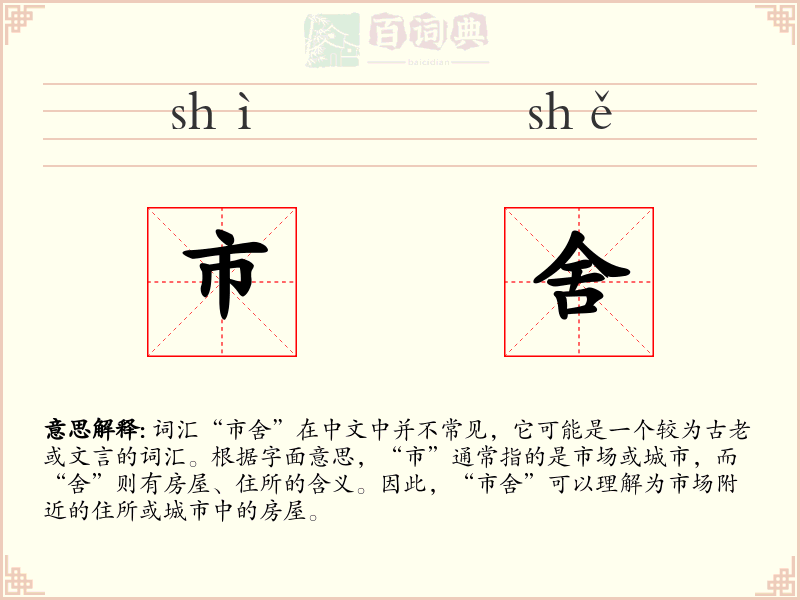 市舍