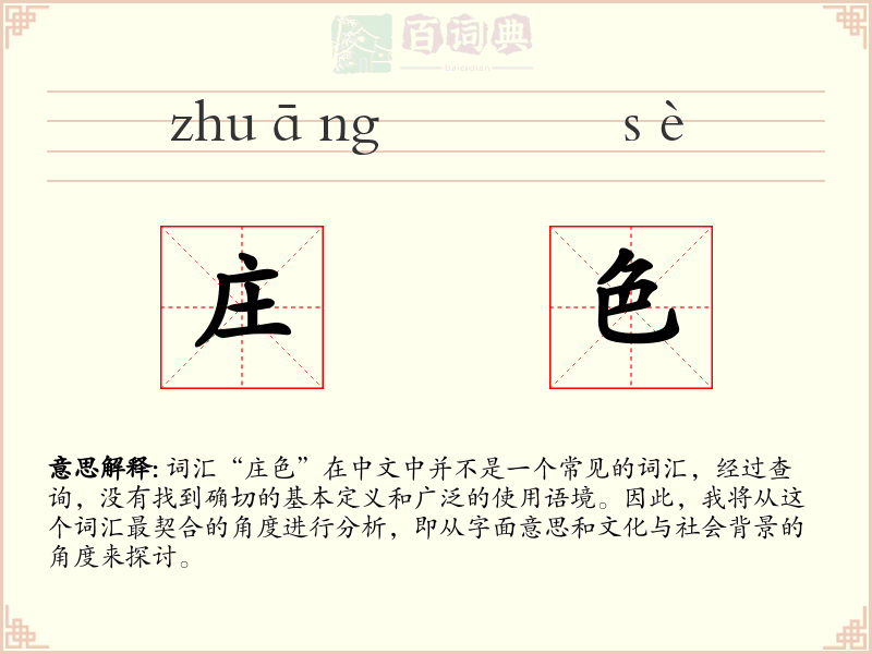 庄色