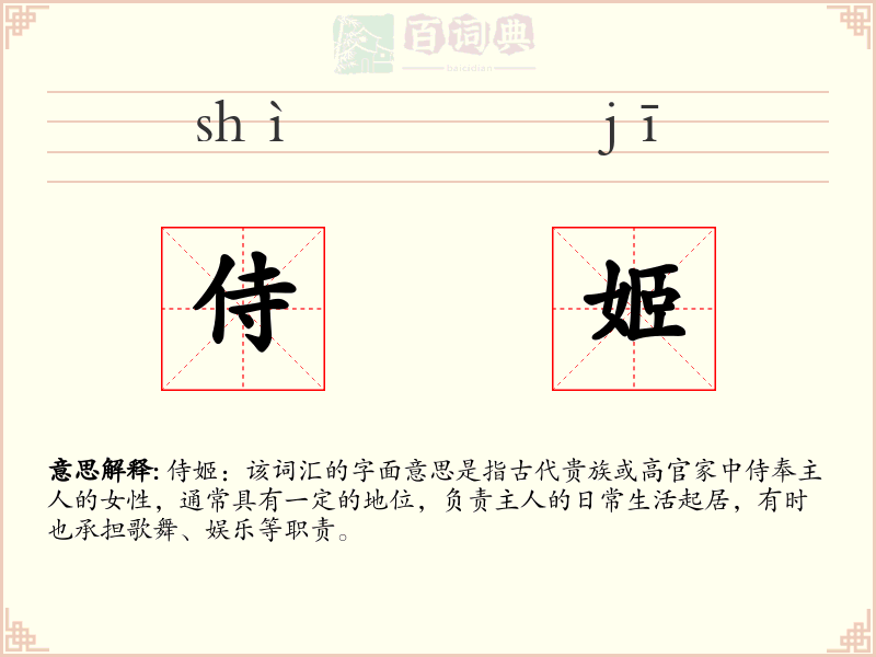侍姬