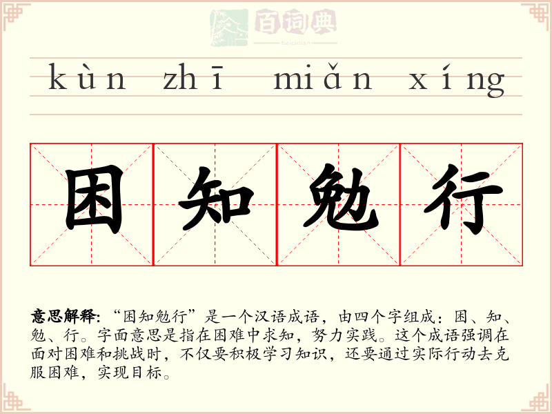 困知勉行