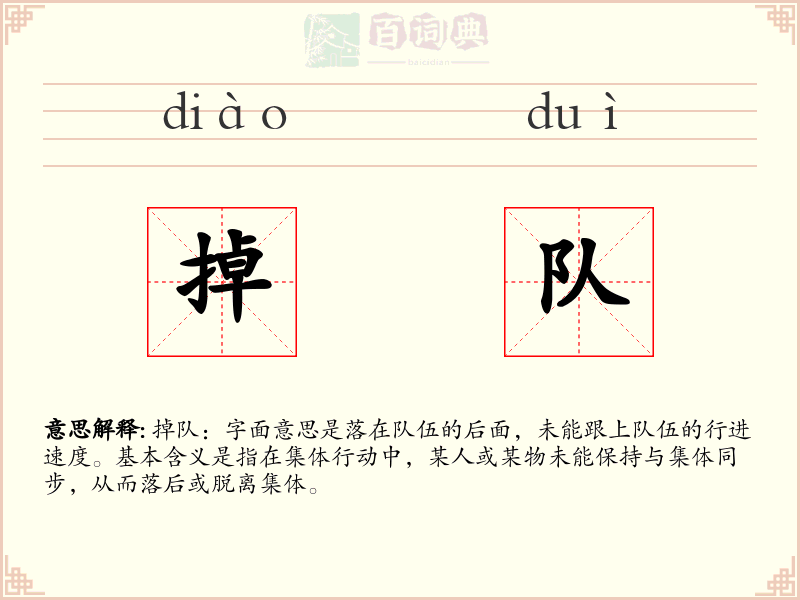 掉队