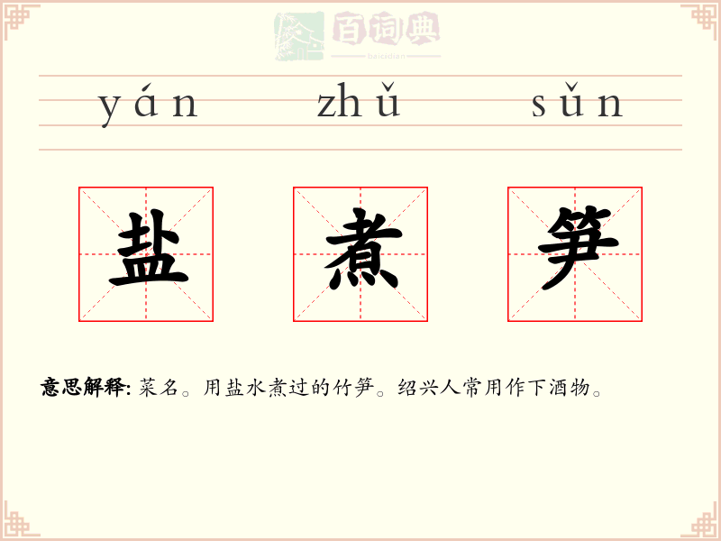 盐煮笋