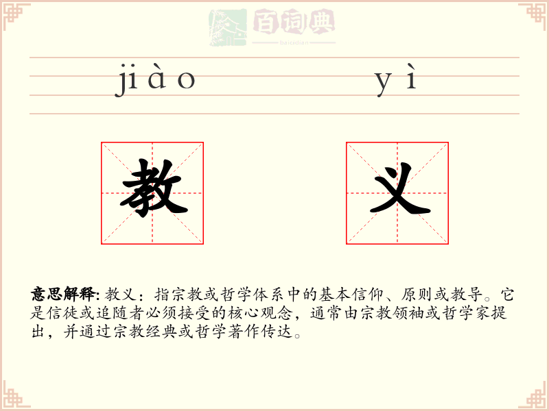 教义