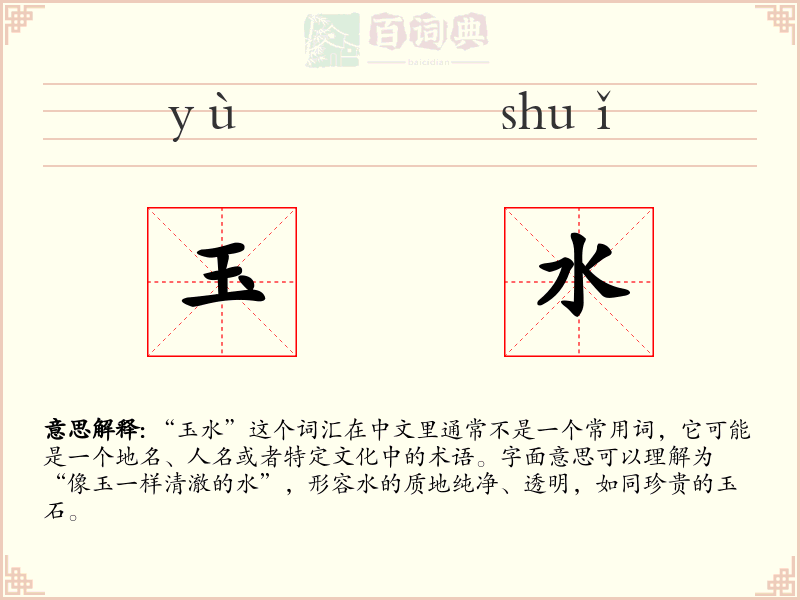 玉水