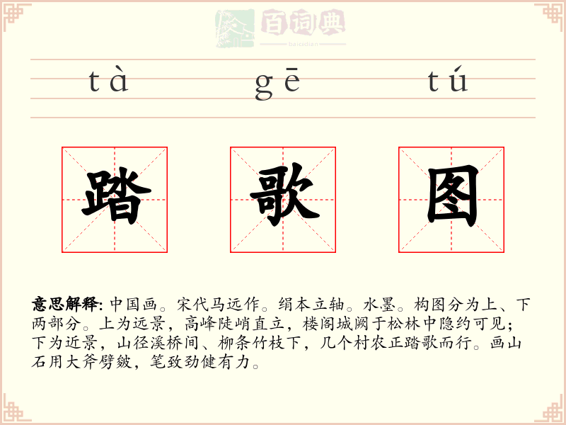 踏歌图