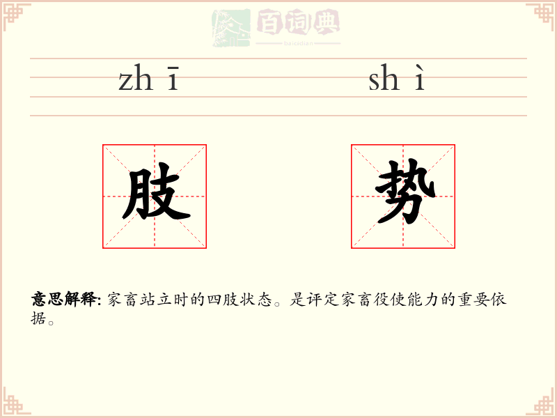 肢势