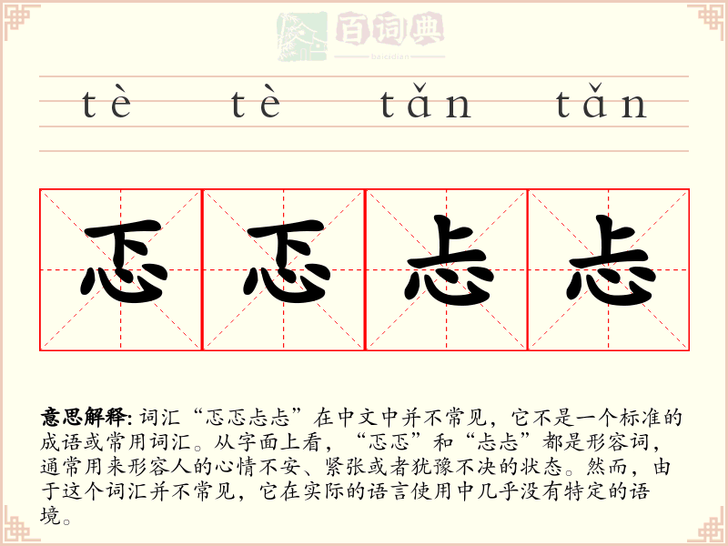 忑忑忐忐