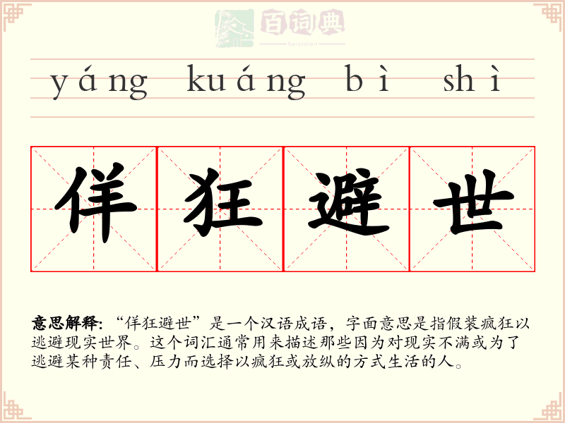 佯狂避世