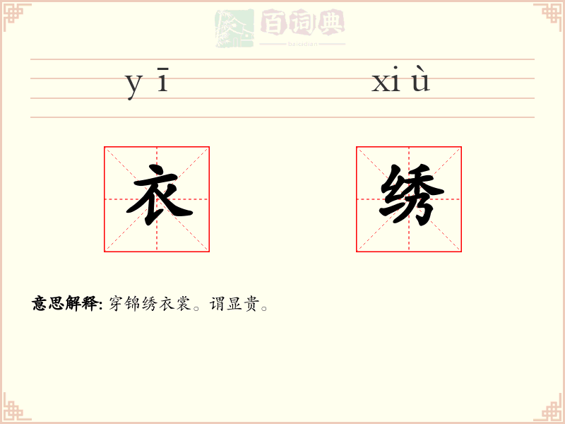 衣绣