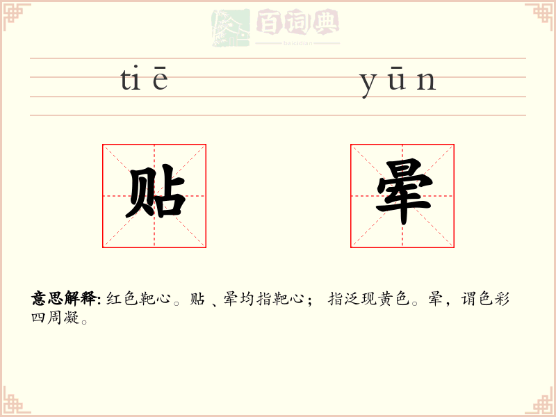 贴晕