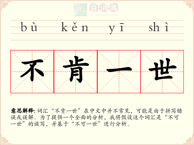 不肯一世