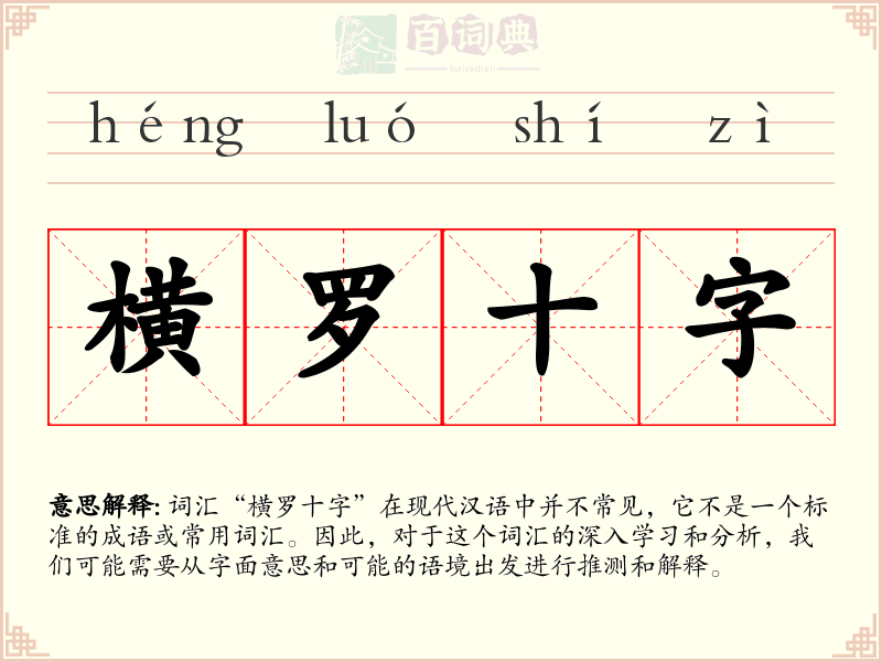 横罗十字
