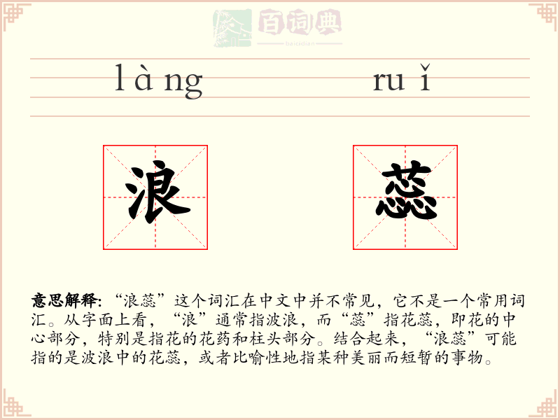 浪蕊