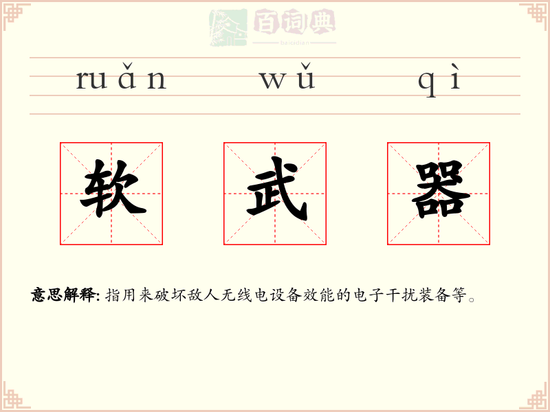 软武器