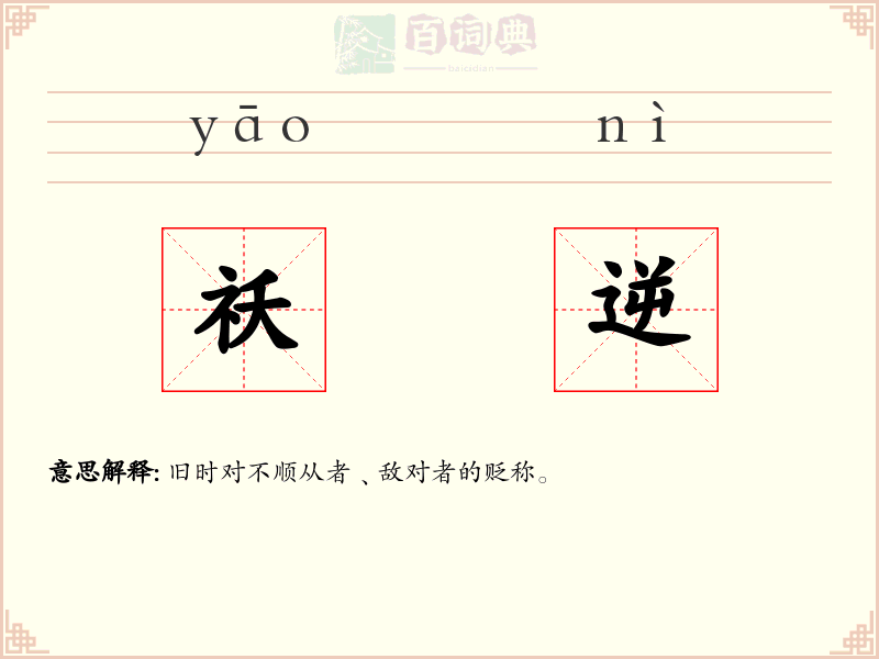 祅逆