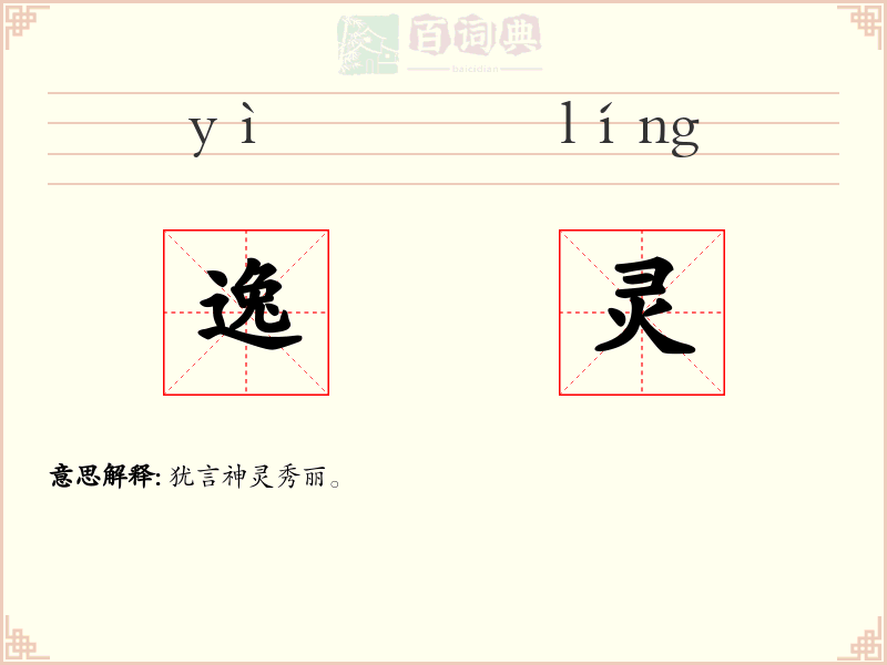 逸灵