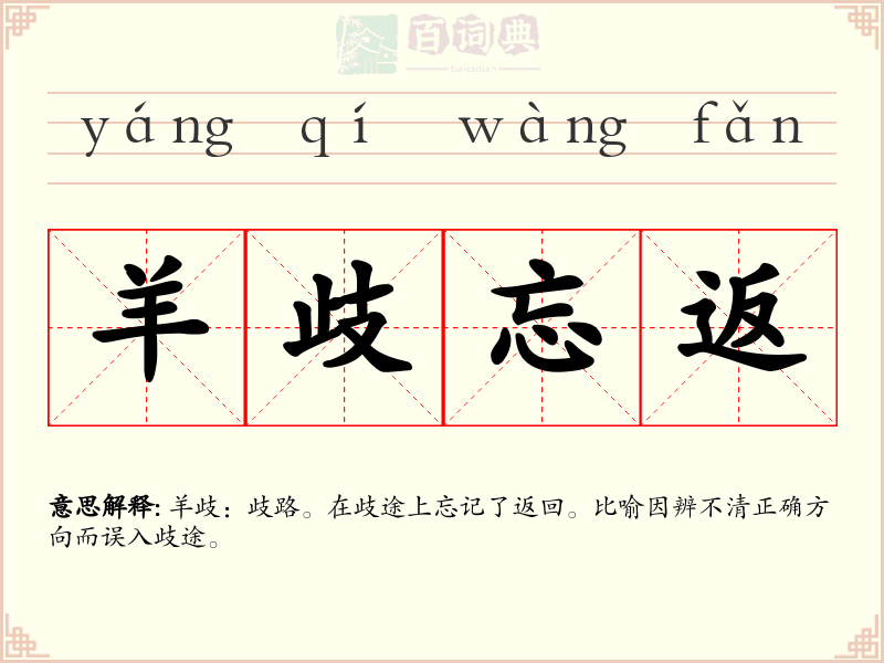 羊歧忘返