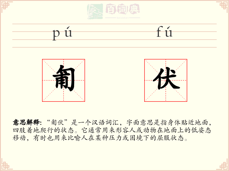 匍伏