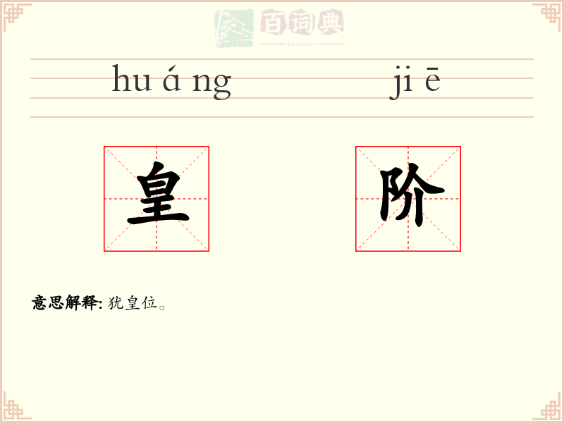 皇阶