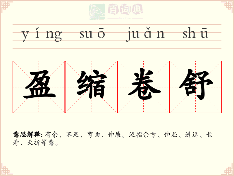 盈缩卷舒