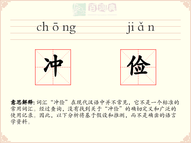 冲俭
