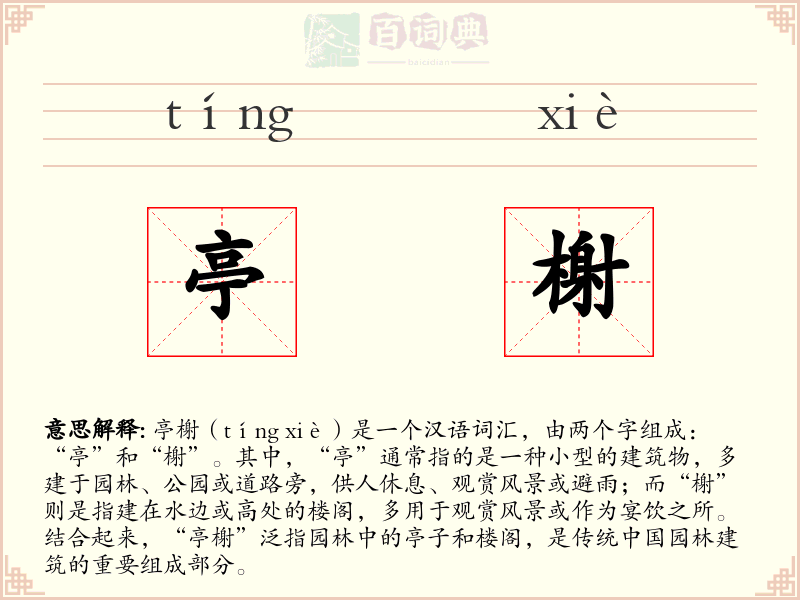 亭榭