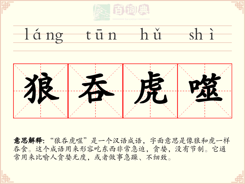 狼吞虎噬
