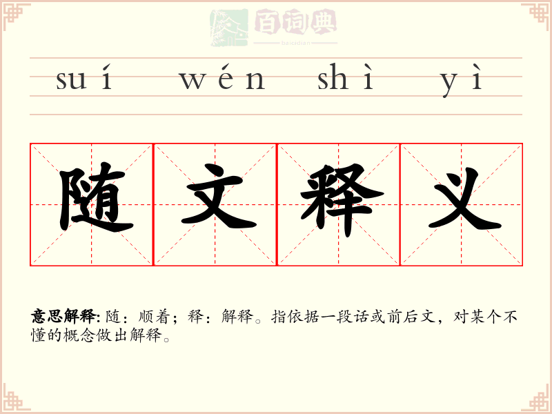 随文释义