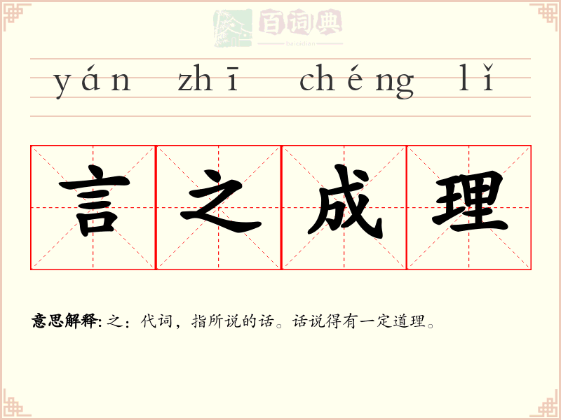 言之成理