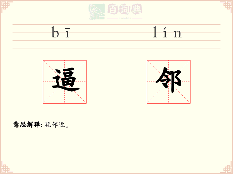 逼邻
